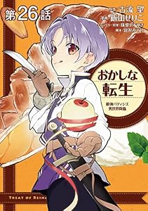 【単話版】おかしな転生 最強パティシエ異世界降臨 第26話 (コロナ・コミックス)