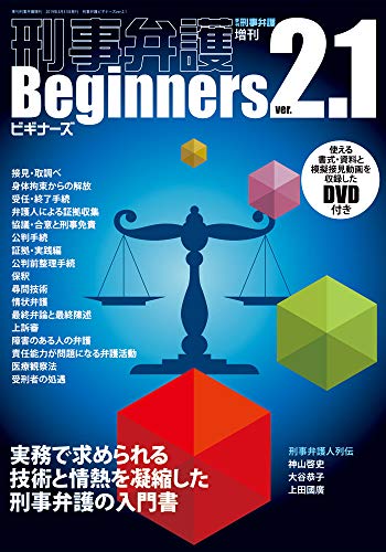 PDFダウンロード 刑事弁護ビギナーズver.2.1 (季刊刑事弁護増刊) バイ