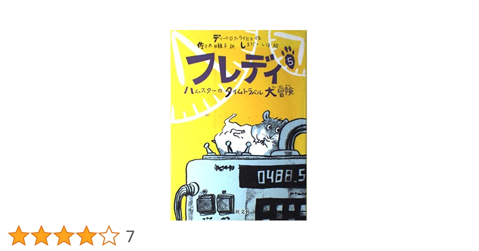 フレディ 5 (旺文社創作児童文学) | ディートロフ ライヒェ, し