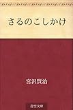 さるのこしかけ【Kindle】 by 山川欣伸