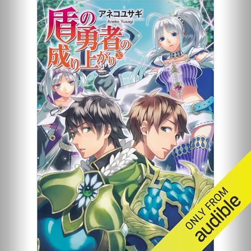 『[20巻] 盾の勇者の成り上がり 20』のカバーアート