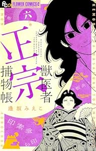 獣医者正宗捕物帳（６） (フラワーコミックスα)