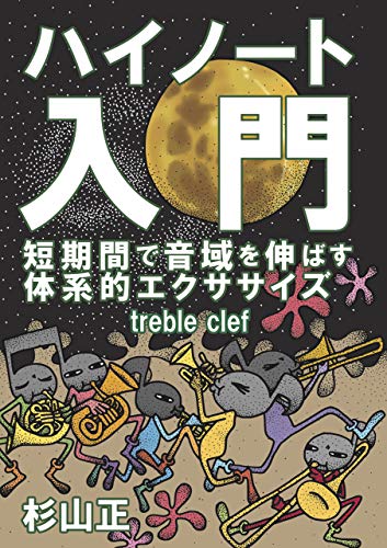 ハイノート入門 短期間で音域を伸ばす体系的エクササイズ ト音 Japanese Edition Ebook 杉山 正 松本 美樹 Amazon In Kindle Store ハイノート入門 短期間で音域を伸ばす体系的エクササイズ ト音 Japanese Edition Ebook 杉山 正 松本 美樹 Amazon In Kindle Store