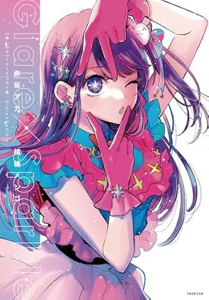 推しの子】 1 (ヤングジャンプコミックス) | 赤坂 アカ × 横槍 メンゴ