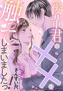 後輩君の××を触ってしまいましたっ！ 【単話売】 (恋愛白書パステル)