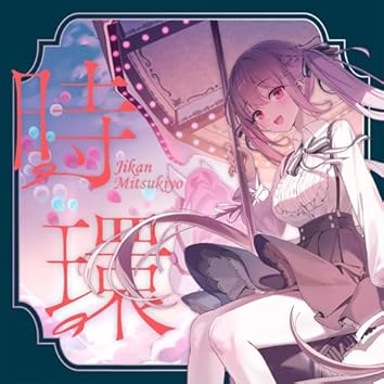 Amazon Music Unlimitedでミツキヨを聴く
