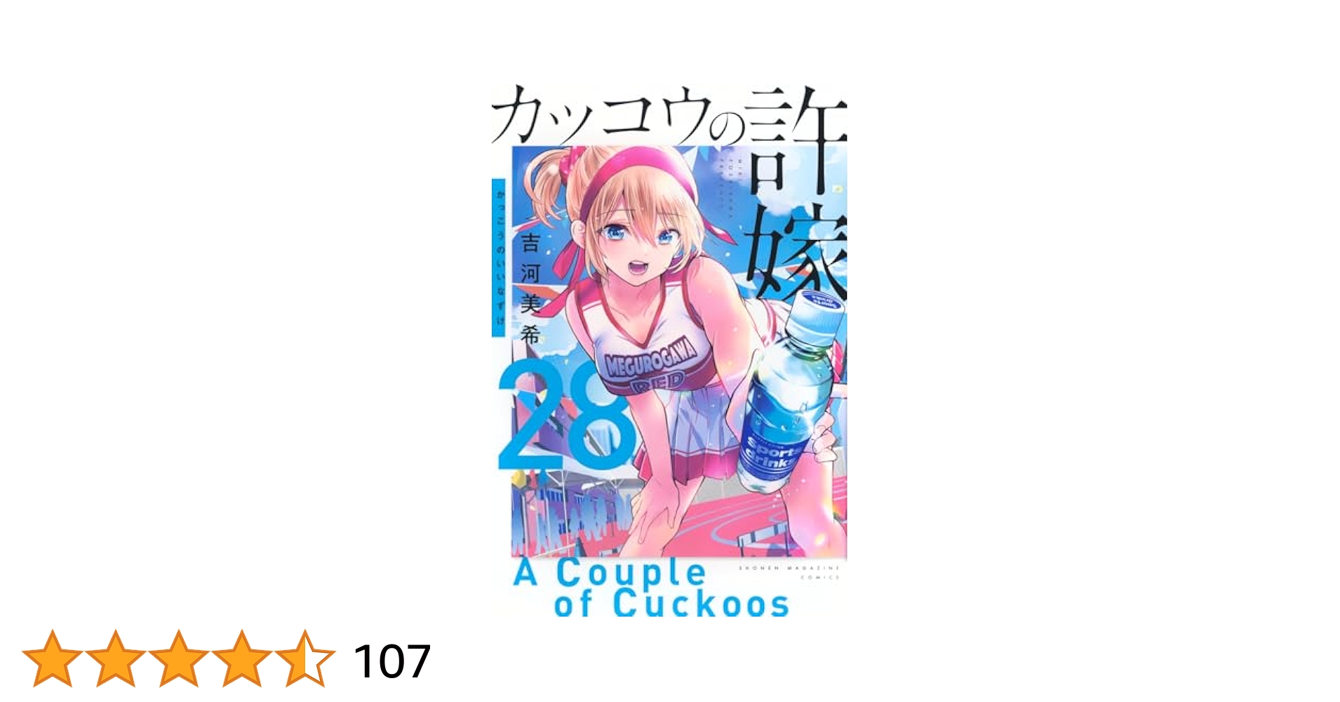 【初版・新品希望の方用】　カッコウの許嫁　既刊28冊 51qQToKULKL._SY200_QL15_.jpg
