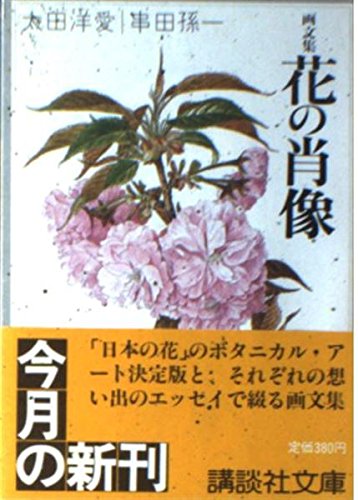 花の肖像―画文集 (講談社文庫) | 太田洋愛, 串田孫一 |本 | 通販 | Amazon