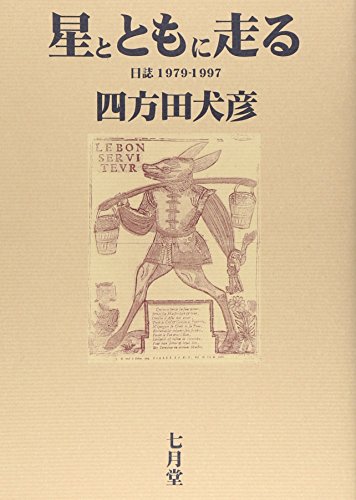 星とともに走る: 日誌1979-1997