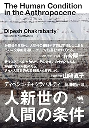 人新世の人間の条件』｜感想・レビュー・試し読み - 読書メーター