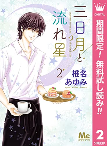 三日月と流れ星【期間限定無料】 2 (マーガレットコミックスDIGITAL)