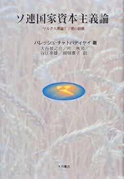 【中古】 ソ連国家資本主義論 マルクス理論とソ連の経験/大月書店/パレッシュ・チャトパディヤイ ソ連国家資本主義論: マルクス理論とソ連の経験 | パレッシュ