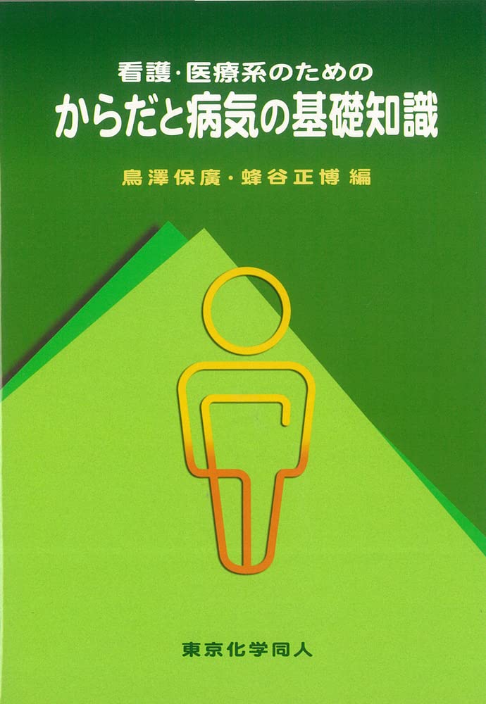 医療系　書籍 Amazon.co.jp: 看護・医療系のためのからだと病気の基礎知識
