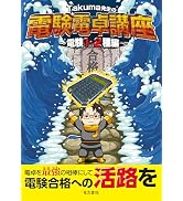 電験2種一次試験これだけシリーズ これだけ法規 改訂4版 | 石橋 千尋