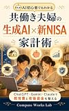 共働き夫婦の生成AI×新NISA家計術: ChatGPT・Gemini・Claudeで教育費と老後資金を整える