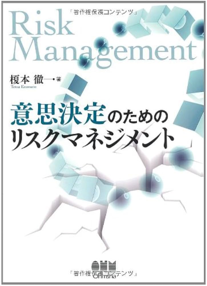 Amazon.co.jp: 意思決定のためのリスクマネジメント : 榎本 徹: 本
