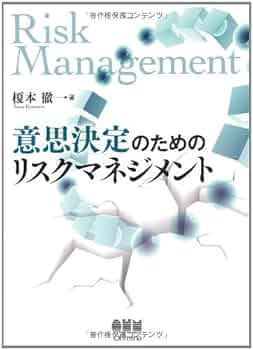 Amazon.co.jp: 意思決定のためのリスクマネジメント : 榎本 徹: 本