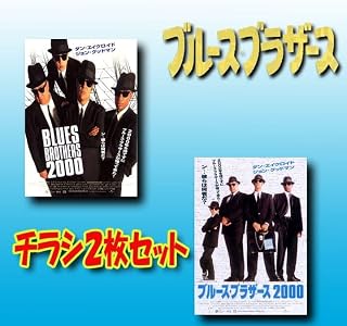 映画チラシ/フライヤー ブルースブラザーズ2000 2枚セット 有