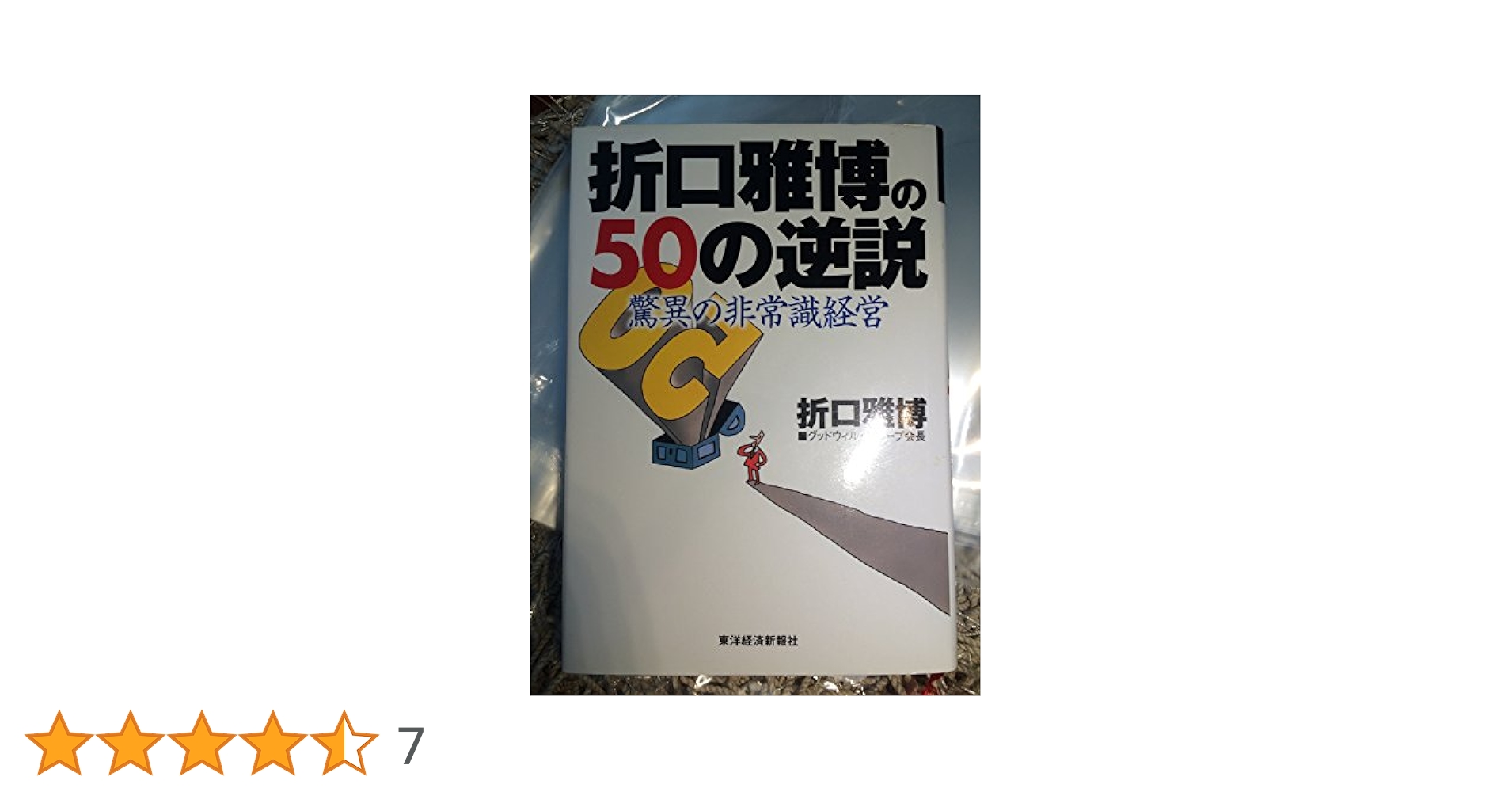 折口雅博の50の逆説 (驚異の非常識経営) Amazon.co.jp: 折口雅博の50の逆説 (驚異の非常識経営) : 折口
