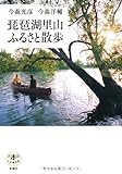 285円「琵琶湖里山ふるさと散歩 (とんぼの本)」