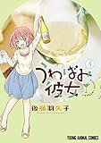 うわばみ彼女 4 (ヤングアニマルコミックス)