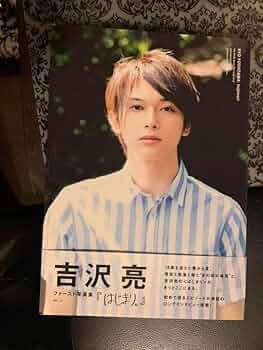 Amazon.co.jp: はじまり。 吉沢亮ファースト写真集 サイン入り