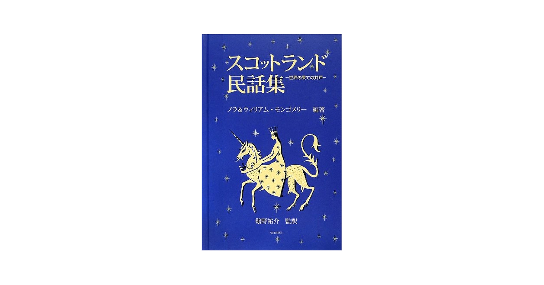 スコットランド民話集 世界の果ての井戸 /朝日出版社/ノラ