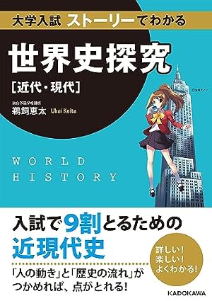 ブックカバー 大学入試 ストーリーでわかる世界史探究【近代・現代】