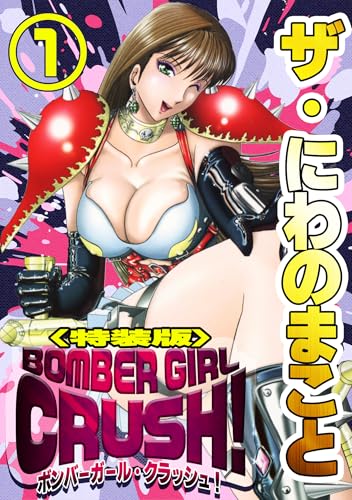 ザ・にわのまこと BOMBER GIRL CRUSH!1<特装版> ザ・にわのまこと BOMBER GIRL CRUSH!<特装版>