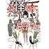 玉井雪雄「境怪線の忌子さん（1）」