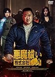 悪魔祓い株式会社 [DVD]