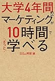 大学4年間のマーケティングが10時間でざっと学べる