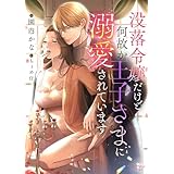 没落令嬢だけど何故か王子さまに溺愛されています (シェリーLoveノベルズ)