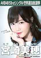 AKB48 宮崎美穂 生写真 まとめ売り AKB48 宮崎美穂 生写真3枚 - メルカリ