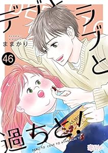 デブとラブと過ちと！ 46 (恋するｿﾜﾚ)