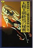 大和王朝終焉の秘密 継体朝統一から蘇我独裁体制の興亡史! (ワニ文庫)
