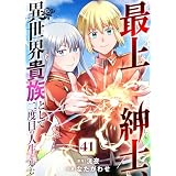 最上紳士、異世界貴族として二度目の人生を歩む（41） (COMICアンブル)