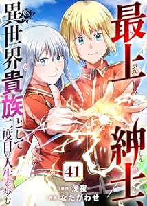 最上紳士、異世界貴族として二度目の人生を歩む（41） (COMICアンブル)