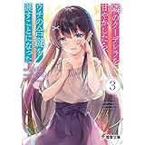 隣のクーデレラを甘やかしたら、ウチの合鍵を渡すことになった３ (電撃文庫)