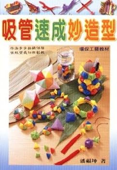 Paperback The straws quick the wonderful styling (Paperback) (Traditional Chinese Edition) Book
