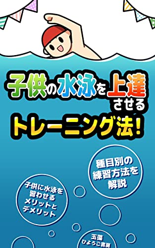 子供の水泳を上達させるトレーニング法！: 種目別の練習方法を解説 (ひようご書房)