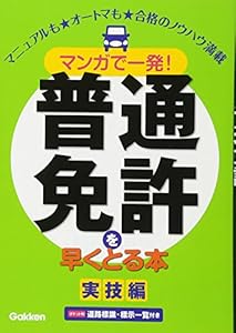 本のマンガで一発!普通免許を早くとる本 実技編の表紙