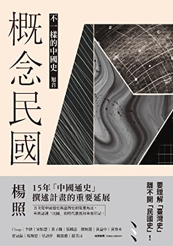 概念民國：不一樣的中國史‧迴音 (Traditional Chinese Edition) - 楊照