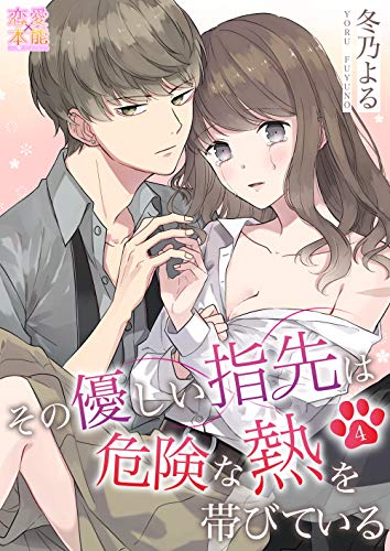 その優しい指先は危険な熱を帯びている04 恋愛 本能 冬乃よる ティーンズラブ Kindleストア Amazon