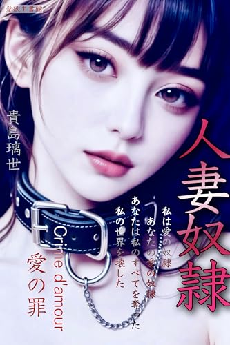 人妻奴隷 Crime d'amour 愛の罪 (愛欲書館)