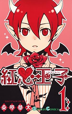 Amazon.co.jp: 紅心王子 1巻 (デジタル版ガンガンコミックス) 電子書籍