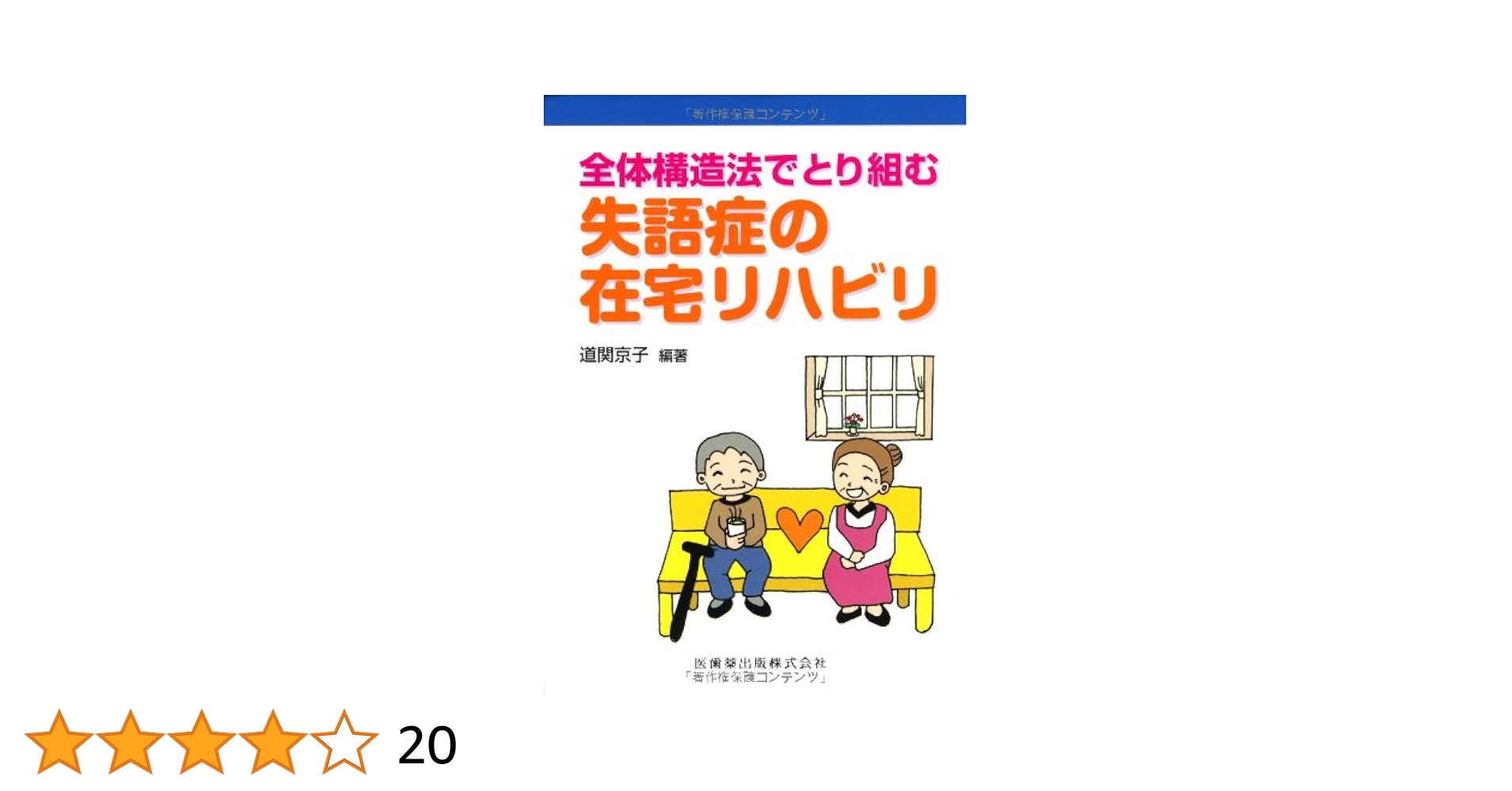 失語症のリハビリテーション 全体構造法 基本編　応用編セット 新版失語症のリハビリテーション 全体構造法 応用編 | 京子, 道