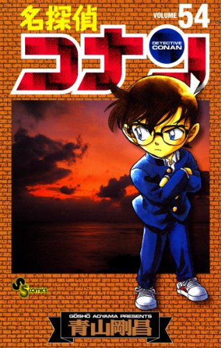 名探偵コナン ５４ 少年サンデーコミックス 青山剛昌 少年マンガ Kindleストア Amazon