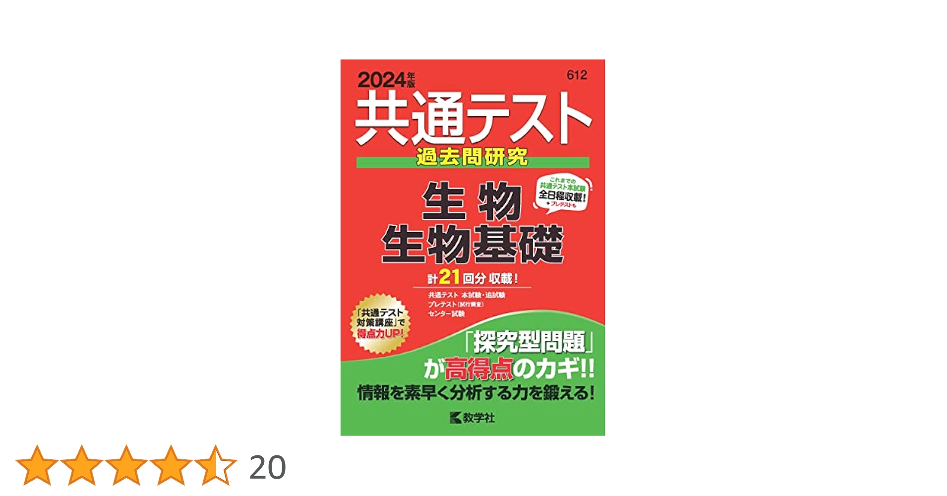 共通テスト過去問研究 生物／生物基礎 (2024年版共通テスト赤本