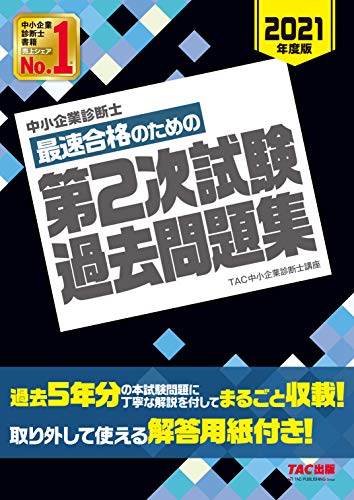 中小企業診断士 最短合格のための 第2次試験過去問題集 2021年度